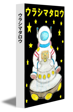 ウラシマタロウ