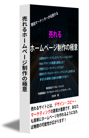 売れるホームページ制作の極意