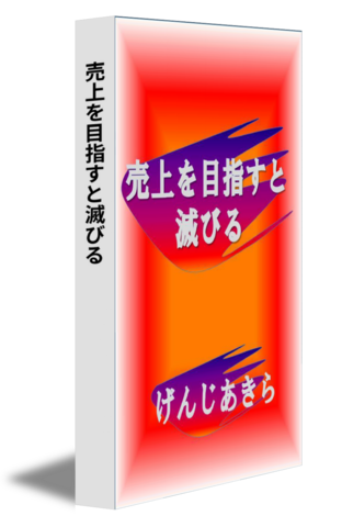 売上を目指すと滅びる