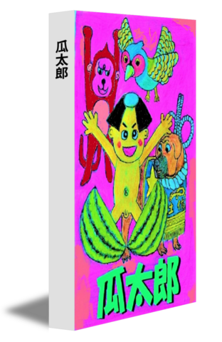瓜太郎
