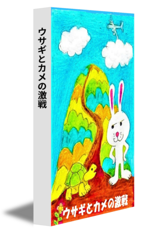 ウサギとカメの激戦