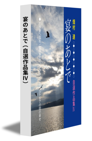 宴のあとで（自選作品集Ⅳ）