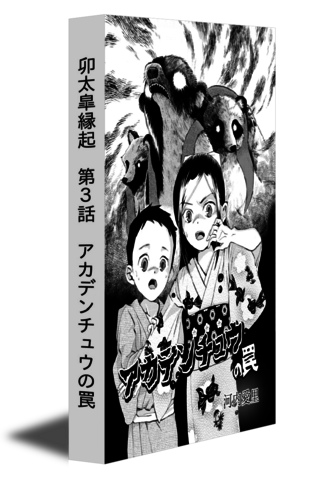 卯太皐縁起　第3話　アカデンチュウの罠