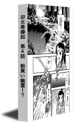 卯太皐縁起　第4話　飴買い幽霊！？