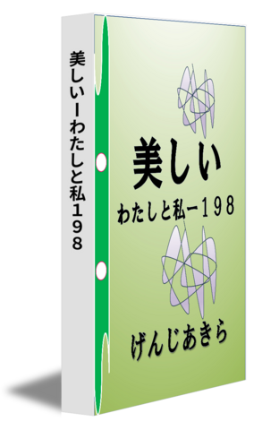 美しいーわたしと私１９８