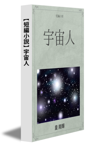 【短編小説】宇宙人