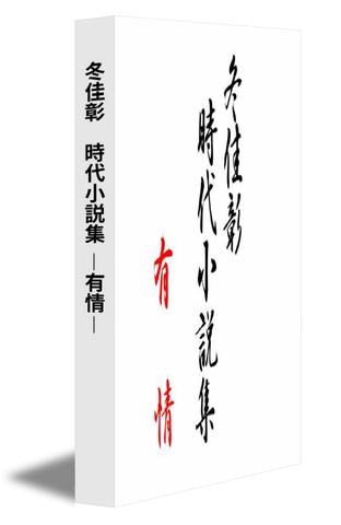 冬佳彰 時代小説集 －有情－