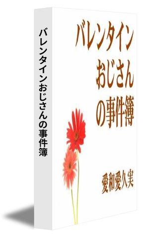 バレンタインおじさんの事件簿