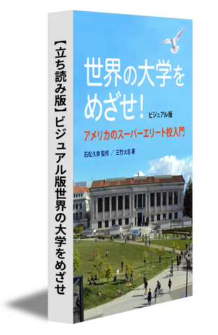 【立ち読み版】ビジュアル版世界の大学をめざせ