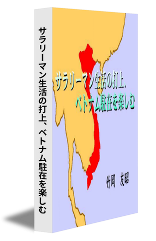 サラリーマン生活の打上、ベトナム駐在を楽しむ