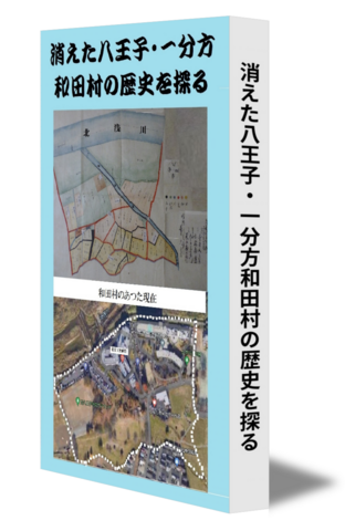 消えた八王子・一分方和田村の歴史を探る