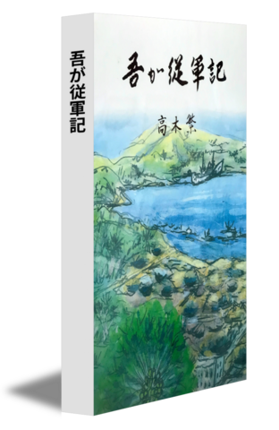 吾が従軍記