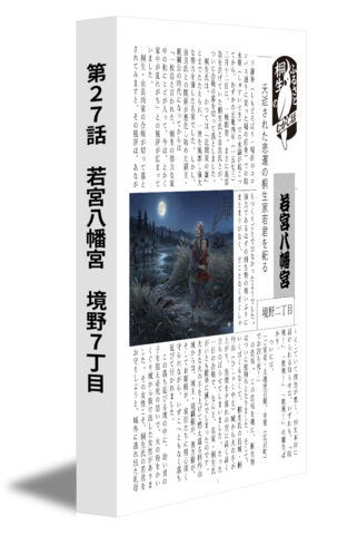 第２７話　若宮八幡宮　境野７丁目