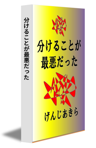 分けることが最悪だった