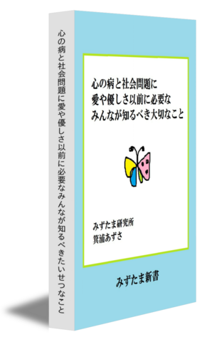 心の病と社会問題に愛や優しさ以前に必要なみんなが知るべき大切なこと