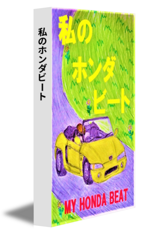 私のホンダビート