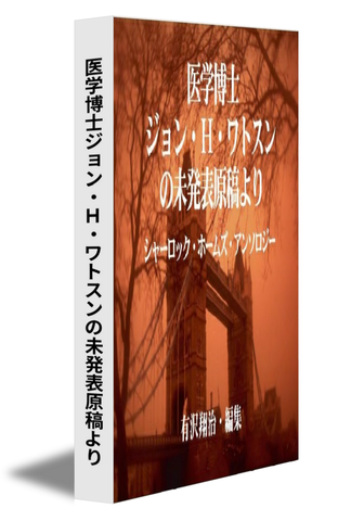 医学博士ジョン・Ｈ・ワトスンの未発表原稿より