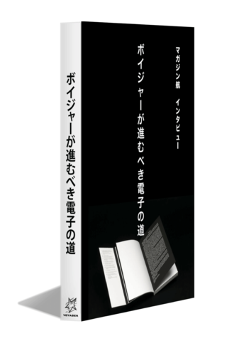 ボイジャーが進むべき電子の道