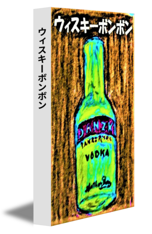 ウィスキーボンボン