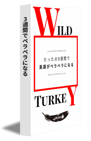 3週間でペラペラになる