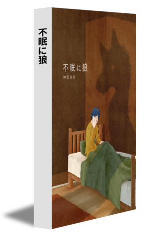 不眠に狼