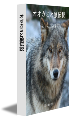 オオカミと狼伝説