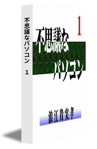 不思議なパソコン　１