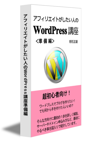 アフィリエイトがしたい人のWordPress講座準備編