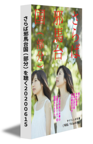 さらば邪馬台国（部分）を聴く20200615