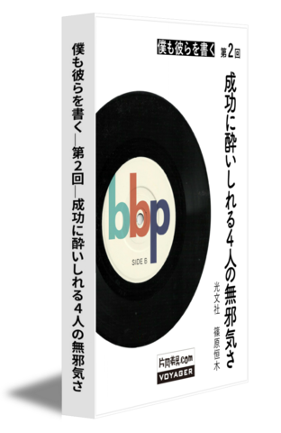 僕も彼らを書く｜第2回｜成功に酔いしれる４人の無邪気さ
