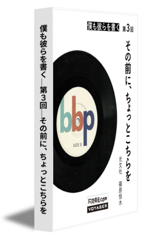 僕も彼らを書く｜第3回｜その前に、ちょっとこちらを