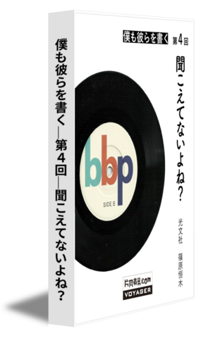 僕も彼らを書く｜第4回｜聞こえてないよね？