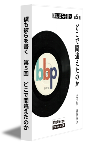 僕も彼らを書く｜第5回｜どこで間違えたのか