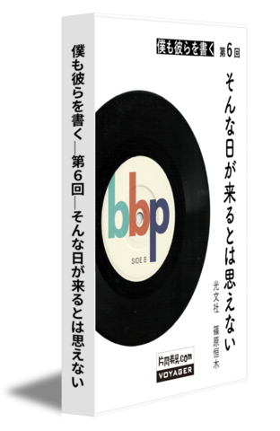 僕も彼らを書く｜第6回｜そんな日が来るとは思えない