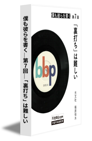 僕も彼らを書く｜第7回｜「裏打ち」は難しい