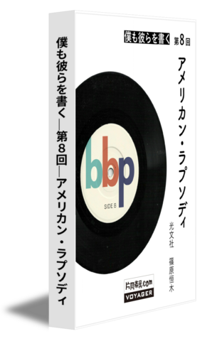 僕も彼らを書く｜第8回｜アメリカン・ラプソディ