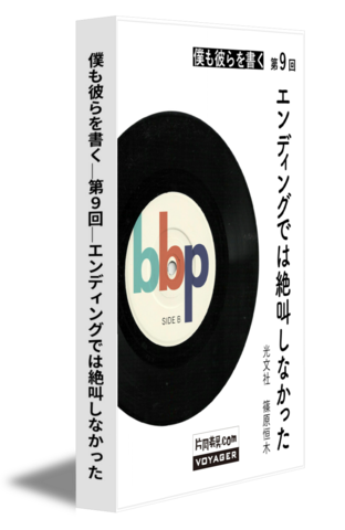 僕も彼らを書く｜第9回｜エンディングでは絶叫しなかった