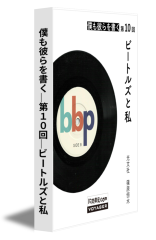 僕も彼らを書く｜第10回｜ビートルズと私
