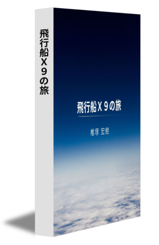 飛行船Ｘ９の旅