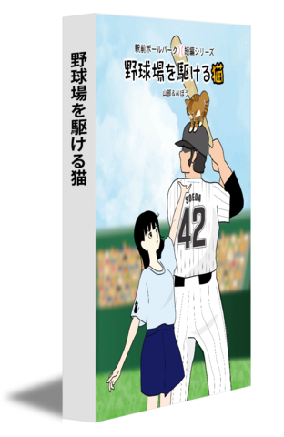 野球場を駆ける猫