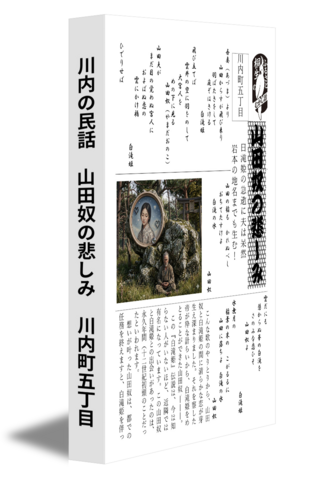 川内の民話　山田奴の悲しみ　川内町五丁目