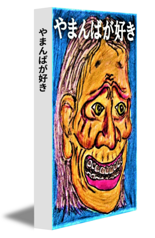 やまんばが好き