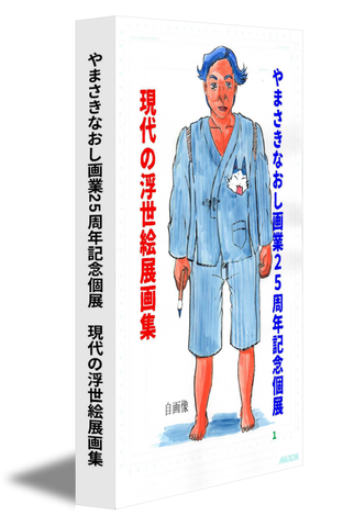 やまさきなおし画業25周年記念個展　現代の浮世絵展画集