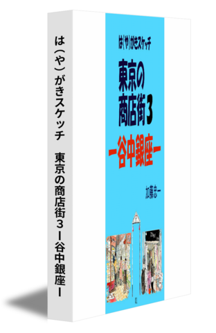 は（や）がきスケッチ　東京の商店街３ー谷中銀座ー