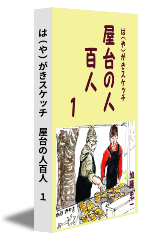 は(や)がきスケッチ　屋台の人百人　１