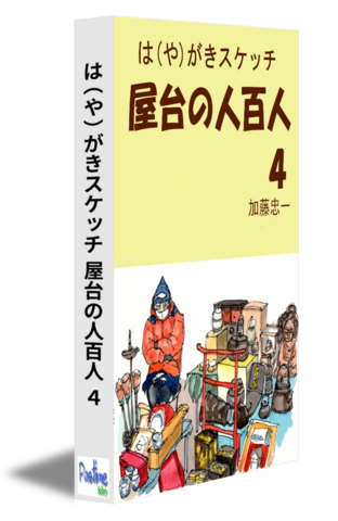 は（や）がきスケッチ　屋台の人百人４