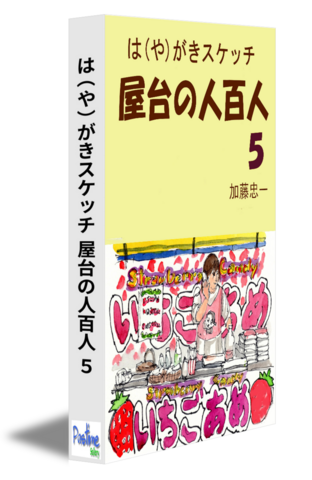 は（や）がきスケッチ　屋台の人百人５