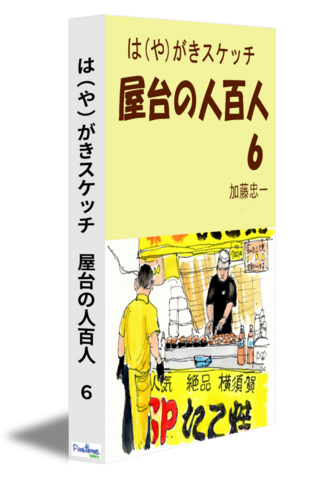 は（や）がきスケッチ　屋台の人百人　６