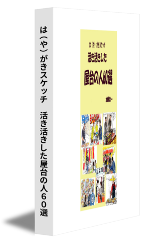 は（や）がきスケッチ　活き活きした屋台の人60選