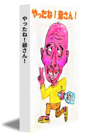 やったね！爺さん！